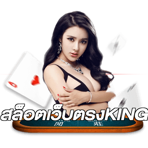 สล็อตเว็บตรงKING