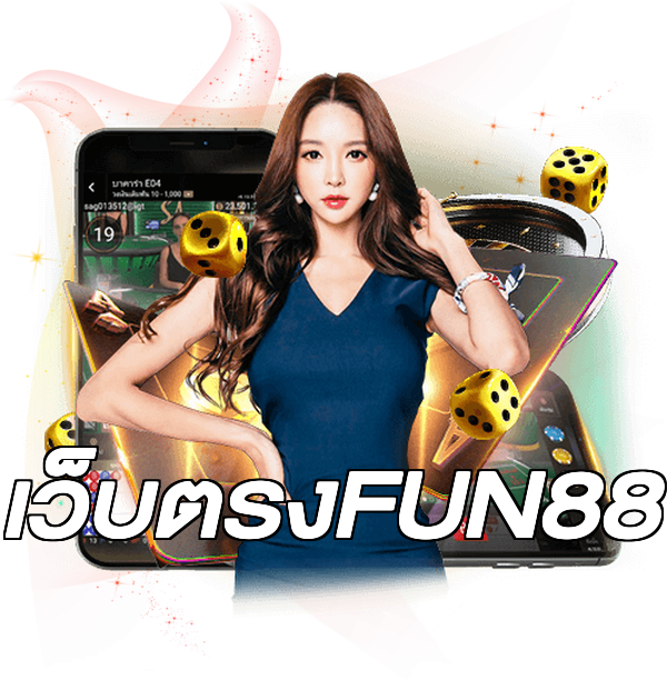 เว็บตรงFUN88