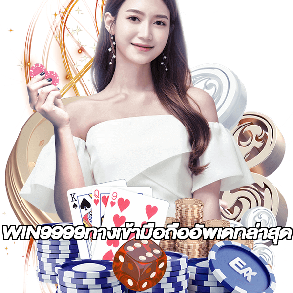 WIN9999ทางเข้ามือถืออัพเดทล่าสุด