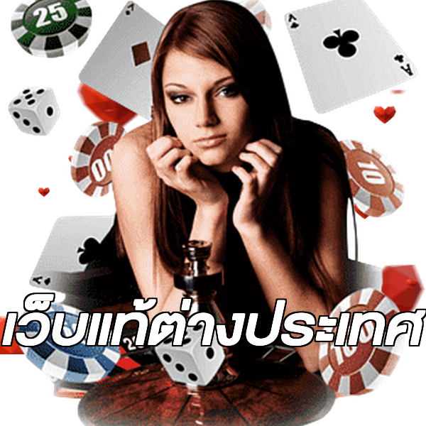 เว็บแท้ต่างประเทศ