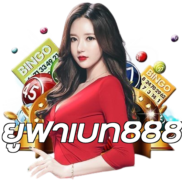ยูฟ่าเบท888