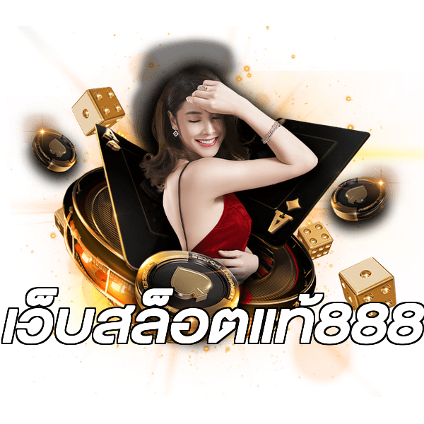 เว็บสล็อตแท้888