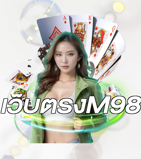 เว็บตรงM98