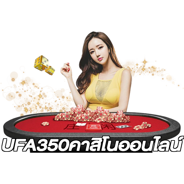 UFA350คาสิโนออนไลน์