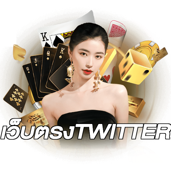 เว็บตรงTWITTER