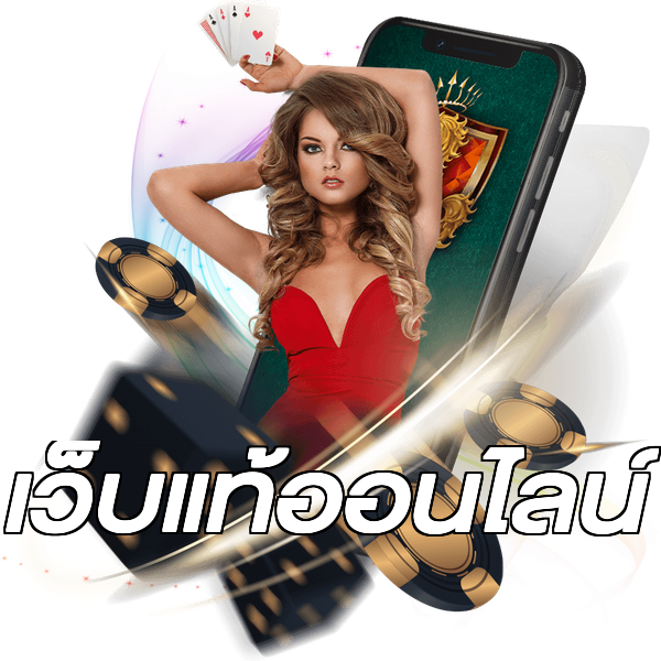 เว็บแท้ออนไลน์