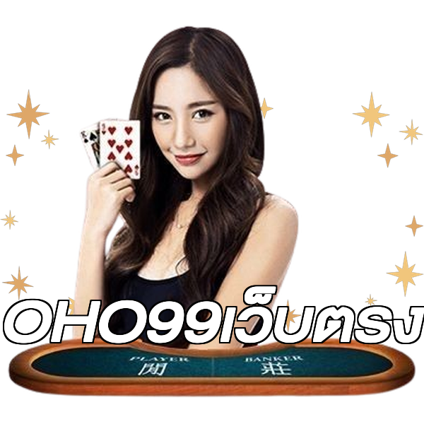 OHO99เว็บตรง