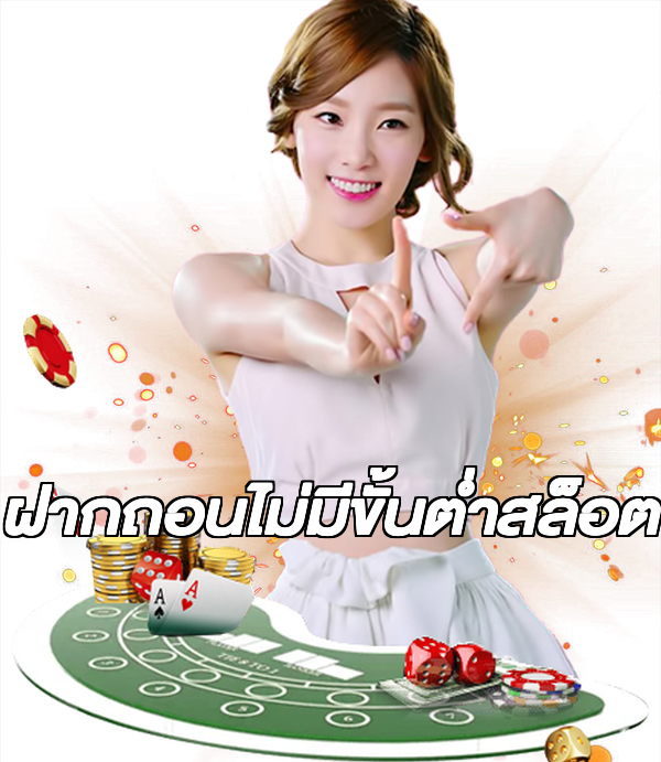 ฝากถอนไม่มีขั้นต่ําสล็อต