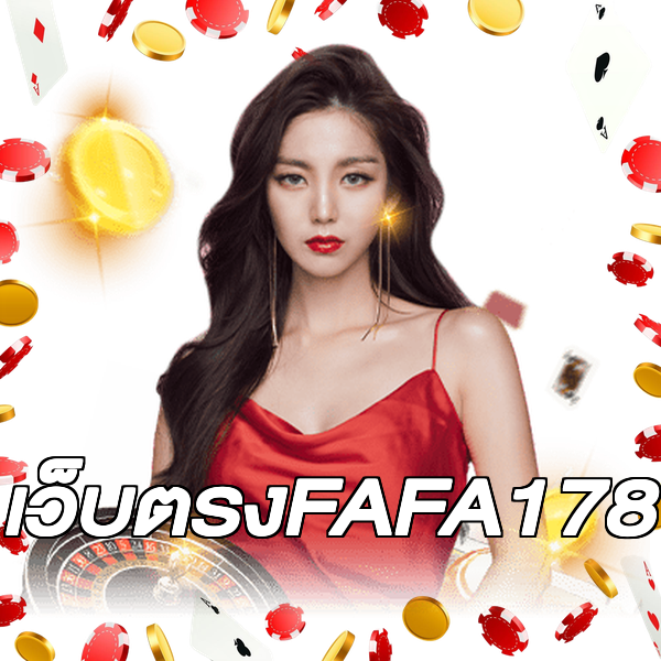 เว็บตรงFAFA178
