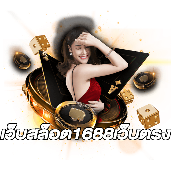 เว็บสล็อต1688เว็บตรง