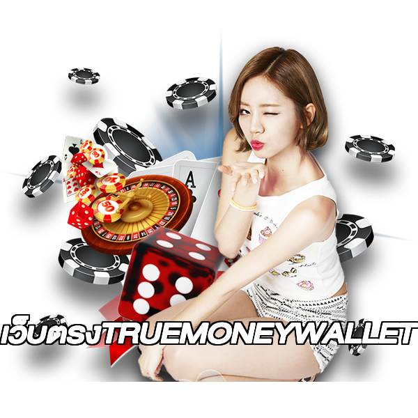 เว็บตรงTRUEMONEYWALLET