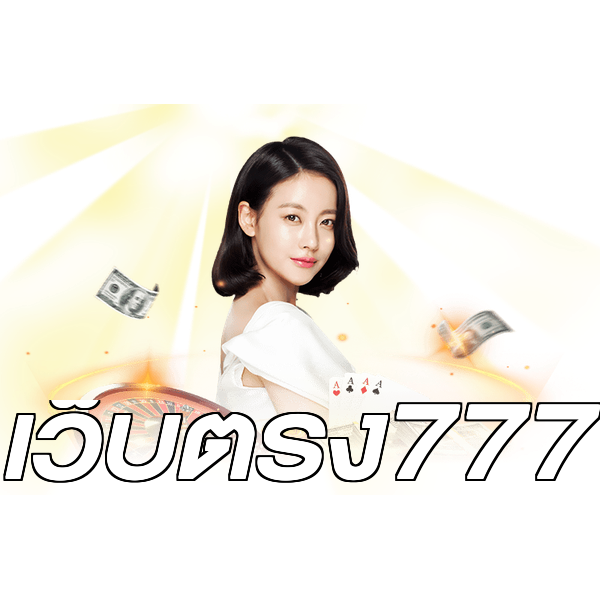 เว็บตรง777