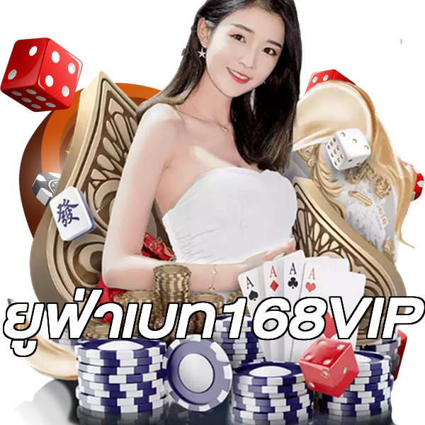ยูฟ่าเบท168VIP