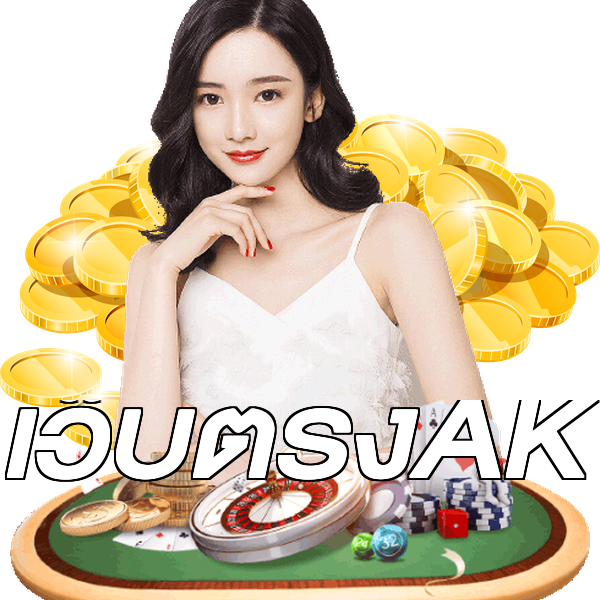 เว็บตรงAK