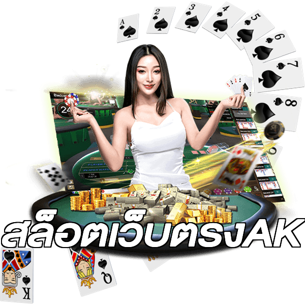 สล็อตเว็บตรงAK