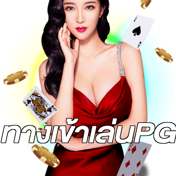 ทางเข้าเล่นPG