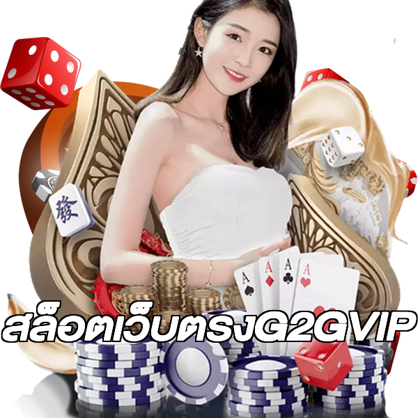 สล็อตเว็บตรงG2GVIP