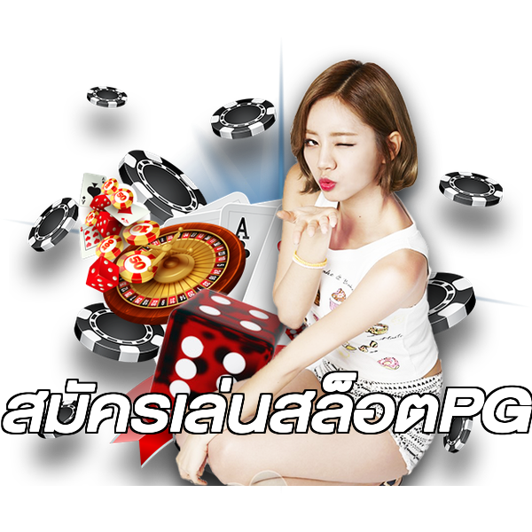 สมัครเล่นสล็อตPG