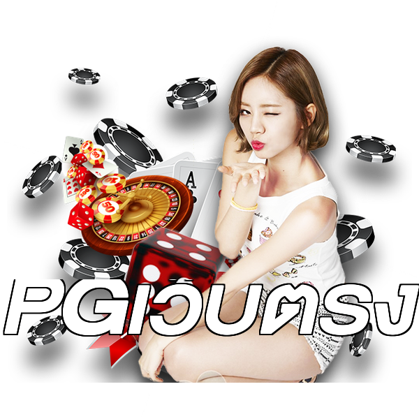 PGเว็บตรง