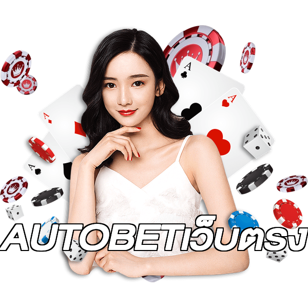 AUTOBETเว็บตรง