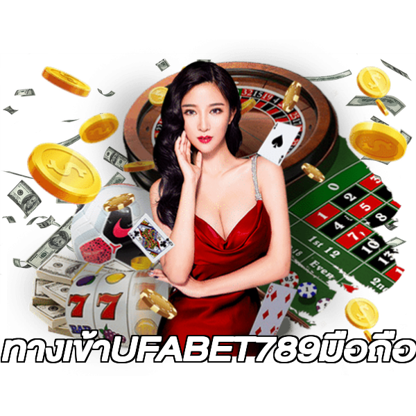 ทางเข้าUFABET789มือถือ