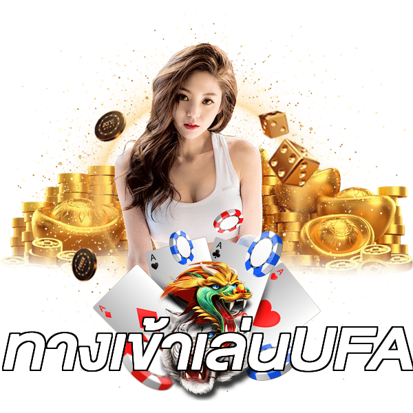 ทางเข้าเล่นUFA