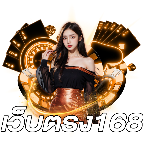 เว็บตรง168
