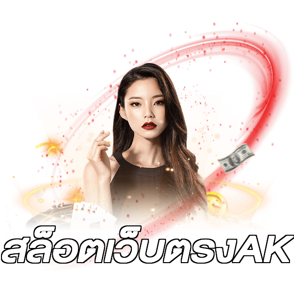 สล็อตเว็บตรงAK