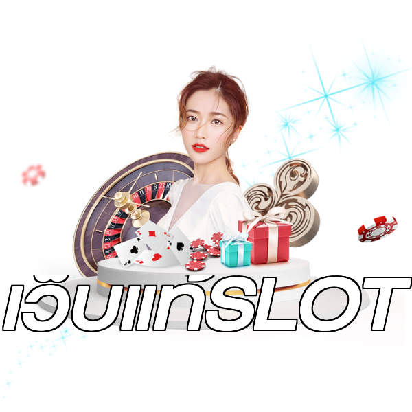 เว็บแท้SLOT