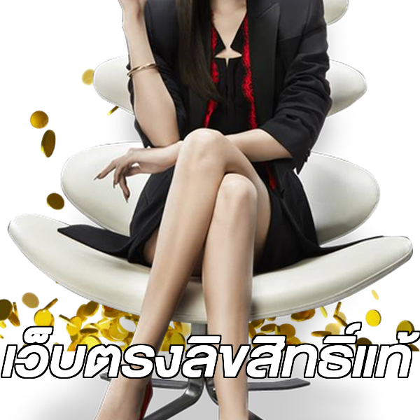 เว็บตรงลิขสิทธิ์แท้