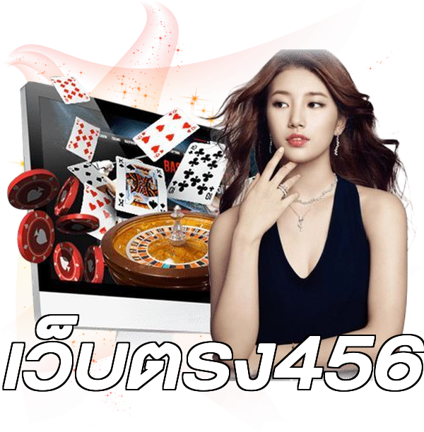 เว็บตรง456