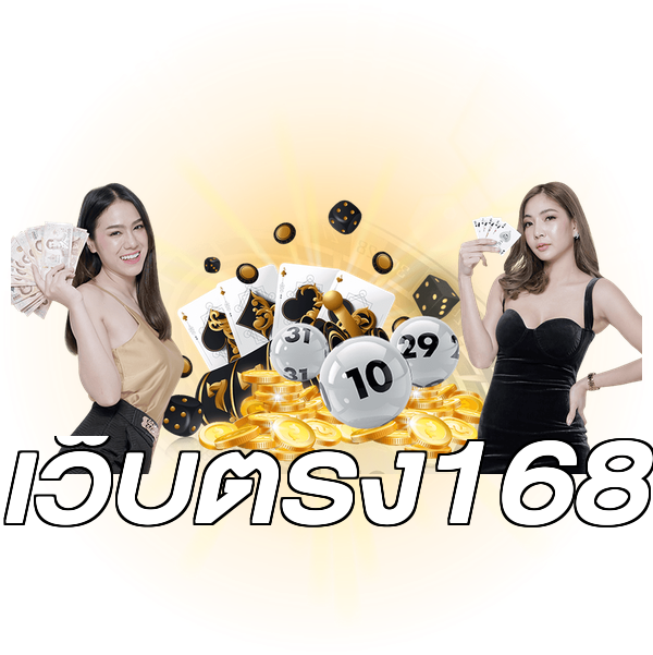 เว็บตรง168
