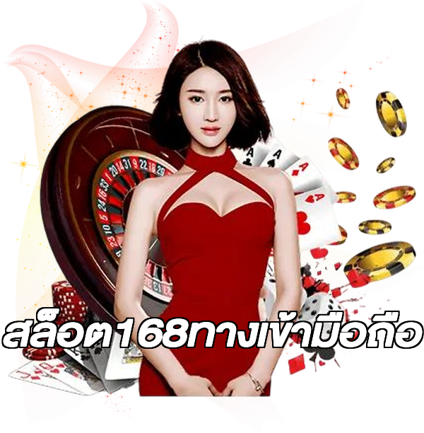 สล็อต168ทางเข้ามือถือ
