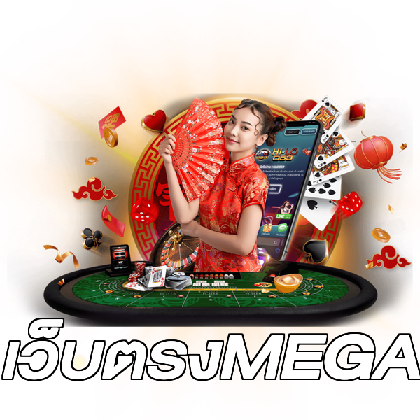 เว็บตรงMEGA