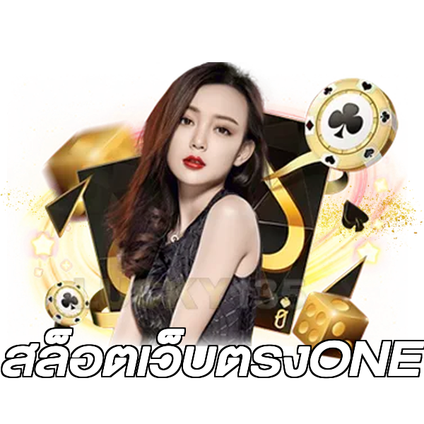 สล็อตเว็บตรงONE