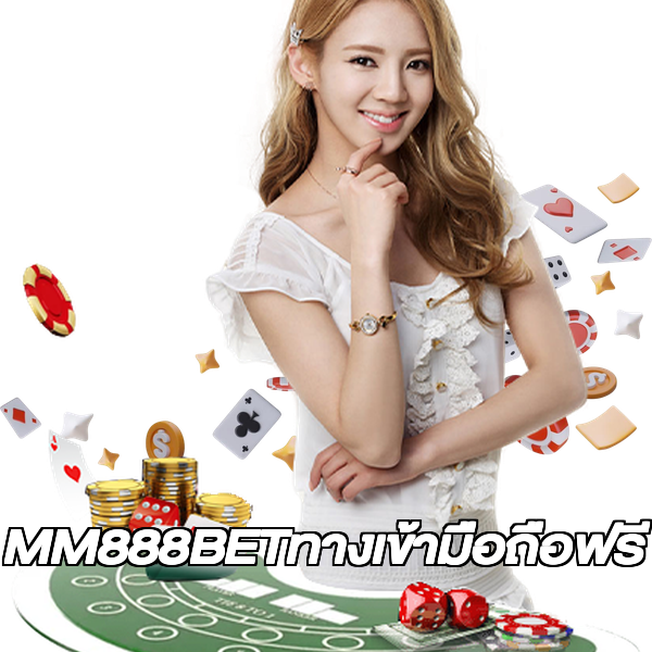 MM888BETทางเข้ามือถือฟรี