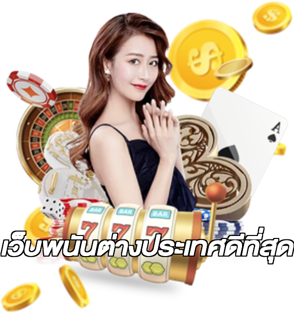 เว็บพนันต่างประเทศดีที่สุด