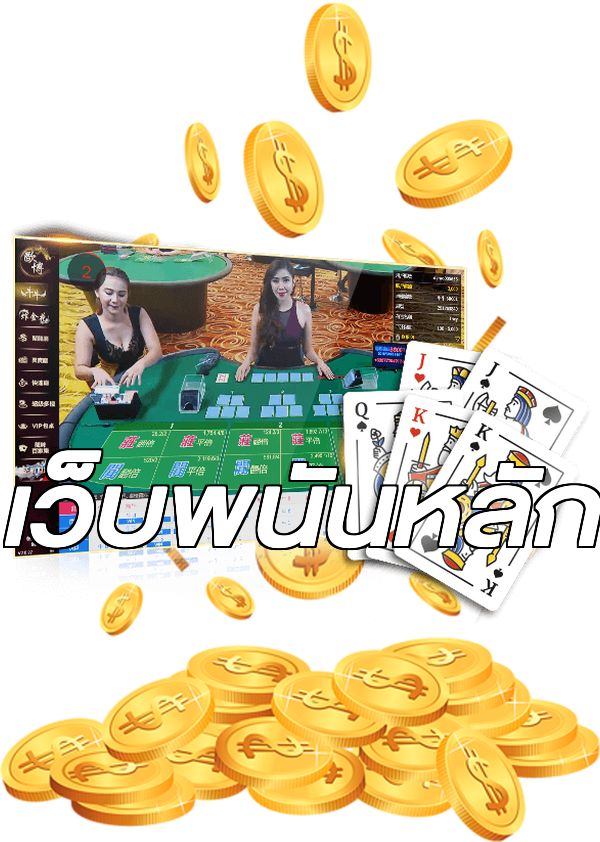 เว็บพนันหลัก