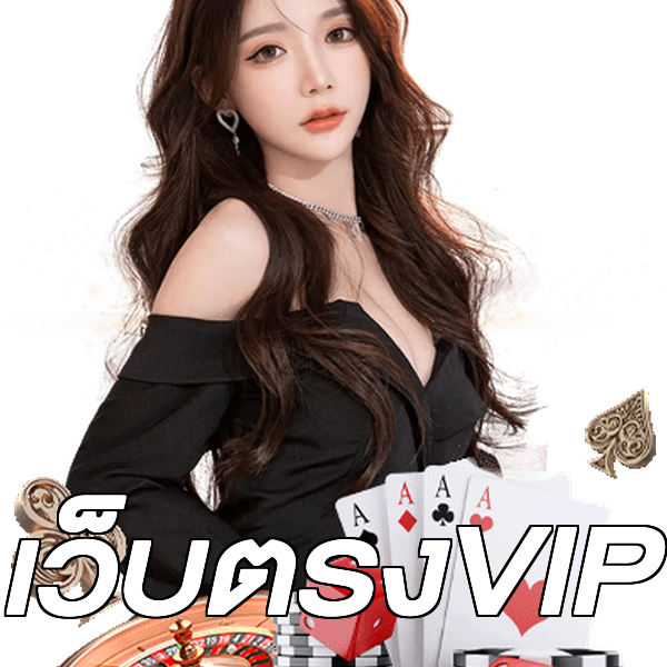 เว็บตรงVIP